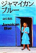 ISBN 9784584185087 ジャマイカン・ブル- 最低で最高なカリブの楽園  /ベストセラ-ズ/山口昌弘（ア-トディレクタ-） ベストセラーズ 本・雑誌・コミック 画像