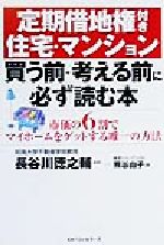 ISBN 9784584185186 定期借地権付き住宅・マンション買う前・考える前に必ず読む本 市価の６割でマイホ-ムをゲットする唯一の方法/ベストセラ-ズ/熊谷由子 ベストセラーズ 本・雑誌・コミック 画像