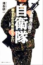 ISBN 9784584185254 不思議の国の自衛隊 誰がための自衛隊なのか！？  /ベストセラ-ズ/清谷信一 ベストセラーズ 本・雑誌・コミック 画像