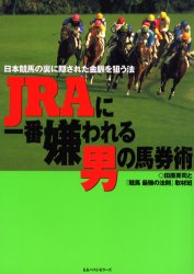 ISBN 9784584185827 ＪＲＡに一番嫌われる男の馬券術 日本競馬の裏に隠された金脈を狙う法  /ベストセラ-ズ/田原英司 ベストセラーズ 本・雑誌・コミック 画像