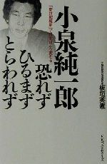 ISBN 9784584186121 小泉純一郎恐れず、ひるまず、とらわれず 「新世紀維新」で日本はこう変わる！  /ベストセラ-ズ/板垣英憲 ベストセラーズ 本・雑誌・コミック 画像