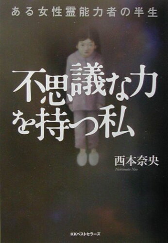 ISBN 9784584186190 不思議な力を持つ私 ある女性霊能力者の半生  /ベストセラ-ズ/西本奈央 ベストセラーズ 本・雑誌・コミック 画像