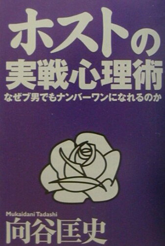 ISBN 9784584186459 ホストの実戦心理術 なぜブ男でもナンバ-ワンになれるのか  /ベストセラ-ズ/向谷匡史 ベストセラーズ 本・雑誌・コミック 画像