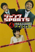 ISBN 9784584186961 アスリ-トたちのナイショ話 ジャンクｓｐｏｒｔｓ ４ /ベストセラ-ズ/フジテレビジョン ベストセラーズ 本・雑誌・コミック 画像