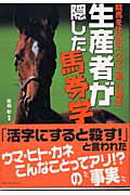 ISBN 9784584187388 生産者が隠した馬券学 競馬を仕込む「ウマ工場」の秘密/ベストセラ-ズ/佐伯彰 ベストセラーズ 本・雑誌・コミック 画像