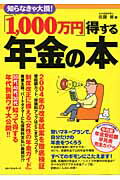 ISBN 9784584187647 「１，０００万円」得する年金の本 知らなきゃ大損！  /ベストセラ-ズ/佐藤修 ベストセラーズ 本・雑誌・コミック 画像