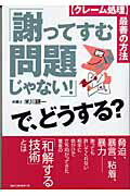 ISBN 9784584188231 「謝ってすむ問題じゃない！」で、どうする？ 〈クレ-ム処理〉最善の方法  /ベストセラ-ズ/米川耕一 ベストセラーズ 本・雑誌・コミック 画像