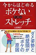 ISBN 9784584188347 今からはじめるボケないためのストレッチ ボケは身体の歪みが引き起こす/ベストセラ-ズ/山田陽子（健康運動指導） ベストセラーズ 本・雑誌・コミック 画像