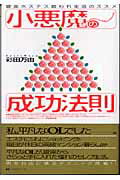 ISBN 9784584188538 小悪魔の成功法則 銀座ホステス囲われ生活のススメ  /ベストセラ-ズ/彩田万由 ベストセラーズ 本・雑誌・コミック 画像