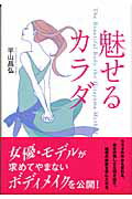 ISBN 9784584189047 魅せるカラダ   /ベストセラ-ズ/平山昌弘 ベストセラーズ 本・雑誌・コミック 画像