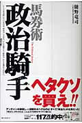 ISBN 9784584189153 馬券術政治騎手   /ベストセラ-ズ/樋野竜司 ベストセラーズ 本・雑誌・コミック 画像