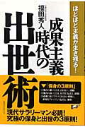 ISBN 9784584189375 成果主義時代の出世術 ほどほど主義が生き残る！  /ベストセラ-ズ/福田秀人 ベストセラーズ 本・雑誌・コミック 画像