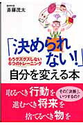 ISBN 9784584189689 「決められない！」自分を変える本 もうグズグズしない６つのトレ-ニング  /ベストセラ-ズ/斎藤茂太 ベストセラーズ 本・雑誌・コミック 画像