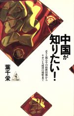 ISBN 9784584191156 中国が知りたい！ ポスト〓小平の最新情報からヤオハン大成功の秘密まで  /ベストセラ-ズ/葉千栄 ベストセラーズ 本・雑誌・コミック 画像