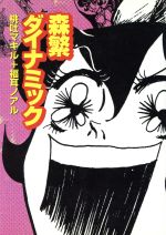 ISBN 9784584195512 森繁ダイナミック   /ベストセラ-ズ/桃吐マキル ベストセラーズ 本・雑誌・コミック 画像