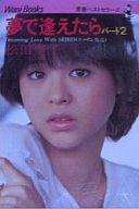 ISBN 9784584200605 夢で逢えたら  パ-ト　２ /ワニブックス/松田聖子 ベストセラーズ 本・雑誌・コミック 画像