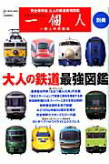 ISBN 9784584205310 大人の鉄道最強図鑑 完全保存版  /ベストセラ-ズ ベストセラーズ 本・雑誌・コミック 画像