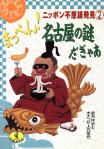 ISBN 9784584303788 まっぺん！名古屋の謎だぎゃあ ニッポン不思議発見２  /ベストセラ-ズ/岩中祥史 ベストセラーズ 本・雑誌・コミック 画像