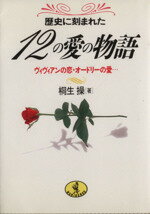 ISBN 9784584304051 １２の愛の物語 ヴィヴィアンの恋・オ-ドリ-の愛…  /ベストセラ-ズ/桐生操 ベストセラーズ 本・雑誌・コミック 画像