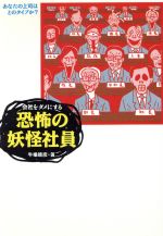 ISBN 9784584304167 会社をダメにする恐怖の妖怪社員 あなたの上司はどのタイプか？  /ベストセラ-ズ/牛場靖彦 ベストセラーズ 本・雑誌・コミック 画像