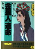 ISBN 9784584304259 六星占術による金星人の運命  平成７年版 /ベストセラ-ズ/細木数子 ベストセラーズ 本・雑誌・コミック 画像