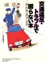 ISBN 9784584304396 交通違反・トラブルで困らない本 二輪・四輪の傾向と対策  /ベストセラ-ズ/今井亮一 ベストセラーズ 本・雑誌・コミック 画像