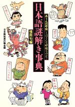 ISBN 9784584304433 日本語謎解き事典  慣用句編 /ベストセラ-ズ/日本語知恵の輪会 ベストセラーズ 本・雑誌・コミック 画像