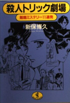 ISBN 9784584304969 殺人トリック劇場 難題ミステリ-１１連発  /ベストセラ-ズ/新保博久 ベストセラーズ 本・雑誌・コミック 画像