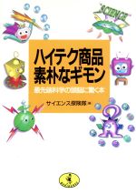 ISBN 9784584305218 ハイテク商品素朴なギモン 最先端科学の頭脳に驚く本/ベストセラ-ズ/サイエンス探険隊 ベストセラーズ 本・雑誌・コミック 画像