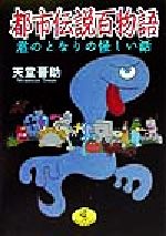 ISBN 9784584306246 都市伝説百物語 君のとなりの怪しい話/ベストセラ-ズ/天堂晋助 ベストセラーズ 本・雑誌・コミック 画像