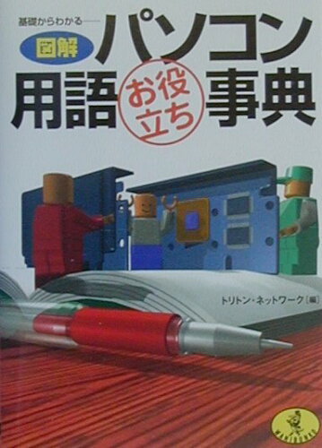 ISBN 9784584306765 図解パソコン用語お役立ち事典 基礎からわかる  /ベストセラ-ズ/トリトン・ネットワ-ク ベストセラーズ 本・雑誌・コミック 画像