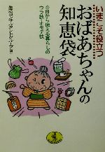 ISBN 9784584307458 いまこそ役立つおばあちゃんの知恵袋 今日から使える暮らしのウラ技・オモテ技  /ベストセラ-ズ/生活コンサルタントグル-プ ベストセラーズ 本・雑誌・コミック 画像