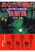 ISBN 9784584308585 あなたの隣の怪談集   /ベストセラ-ズ/さたなきあ ベストセラーズ 本・雑誌・コミック 画像