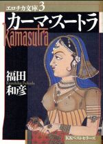 ISBN 9784584350034 カ-マ・ス-トラ   /ベストセラ-ズ/福田和彦 ベストセラーズ 本・雑誌・コミック 画像