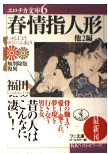 ISBN 9784584350065 春情指人形 他２編  /ベストセラ-ズ/池田英泉 ベストセラーズ 本・雑誌・コミック 画像