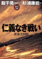 ISBN 9784584360033 仁義なき戦い  青春苦闘篇 /ベストセラ-ズ/飯干晃一 ベストセラーズ 本・雑誌・コミック 画像