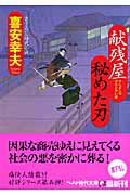 ISBN 9784584366240 献残屋秘めた刃   /ベストセラ-ズ/喜安幸夫 ベストセラーズ 本・雑誌・コミック 画像