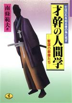 ISBN 9784584370049 才幹の人間学 士は己れを知る者の為に死す  /ベストセラ-ズ/南条範夫 ベストセラーズ 本・雑誌・コミック 画像