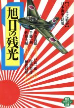 ISBN 9784584370094 旭日の残光 バ-チャル戦史  /ベストセラ-ズ/荒巻義雄 ベストセラーズ 本・雑誌・コミック 画像