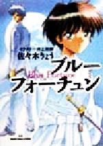 ISBN 9784584381229 ブル-フォ-チュン   /ベストセラ-ズ/佐々木りょう ベストセラーズ 本・雑誌・コミック 画像