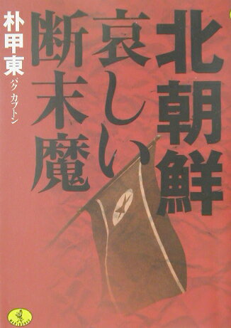 ISBN 9784584391525 北朝鮮哀しい断末魔   /ベストセラ-ズ/朴甲東 ベストセラーズ 本・雑誌・コミック 画像