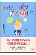 ISBN 9784584391662 わたしの彼はどんなカレ？   /ベストセラ-ズ/トッド・ライアン ベストセラーズ 本・雑誌・コミック 画像