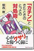 ISBN 9784584391853 「カチン」ときたときのとっさの対処術   /ベストセラ-ズ/植西聰 ベストセラーズ 本・雑誌・コミック 画像