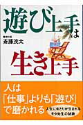 ISBN 9784584392492 遊び上手は生き上手   /ベストセラ-ズ/斎藤茂太 ベストセラーズ 本・雑誌・コミック 画像