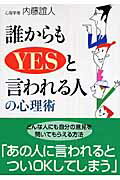 ISBN 9784584392621 誰からもｙｅｓと言われる人の心理術   /ベストセラ-ズ/内藤誼人 ベストセラーズ 本・雑誌・コミック 画像