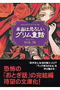 ISBN 9784584392652 本当は恐ろしいグリム童話  最終章 /ベストセラ-ズ/桐生操 ベストセラーズ 本・雑誌・コミック 画像