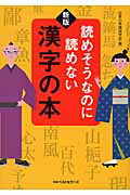 ISBN 9784584392744 読めそうなのに読めない漢字の本   新版/ベストセラ-ズ/日本の常識研究会 ベストセラーズ 本・雑誌・コミック 画像