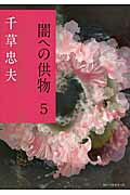 ISBN 9784584393345 闇への供物  ５ /ベストセラ-ズ/千草忠夫 ベストセラーズ 本・雑誌・コミック 画像