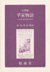 ISBN 9784585000075 天草版平家物語/勉誠社/福島邦道 勉誠出版 本・雑誌・コミック 画像