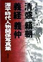 ISBN 9784585001454 源平時代人物関係写真集 清盛 頼朝 義経 義仲/勉誠社/志村有弘 勉誠出版 本・雑誌・コミック 画像